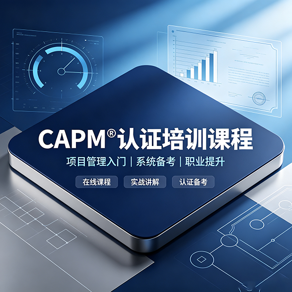 CAPM&reg;认证培训课程