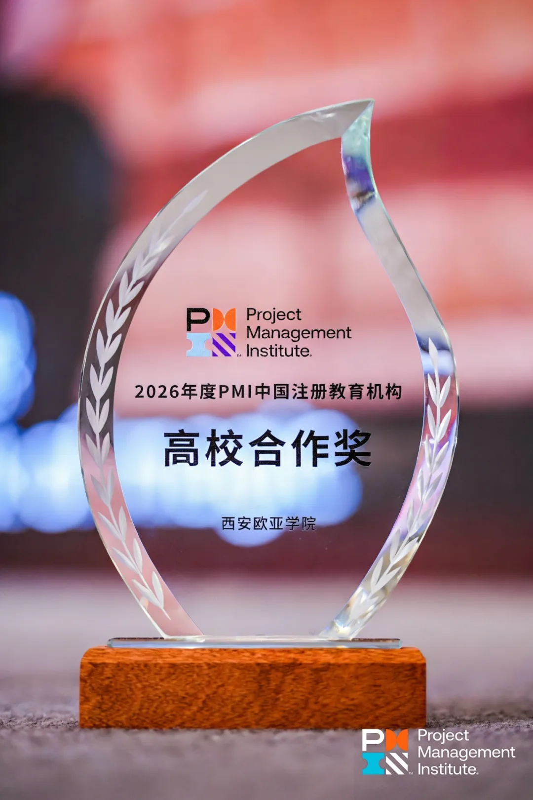 西安欧亚学院荣获PMI&reg;中国唯一高校合作奖